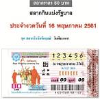 ตรวจสลากวันที่ 16 พฤษภาคม 2561